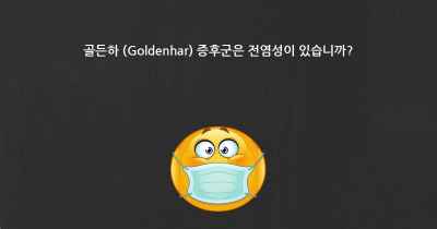 골든하 (Goldenhar) 증후군은 전염성이 있습니까?