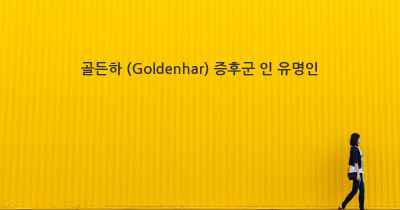 골든하 (Goldenhar) 증후군 인 유명인