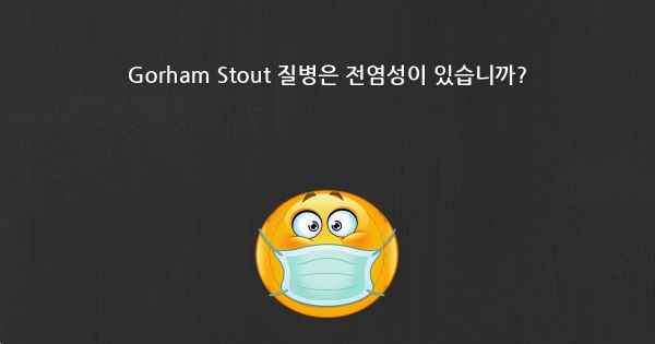 Gorham Stout 질병은 전염성이 있습니까?