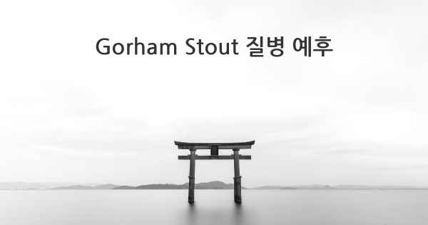 Gorham Stout 질병 예후