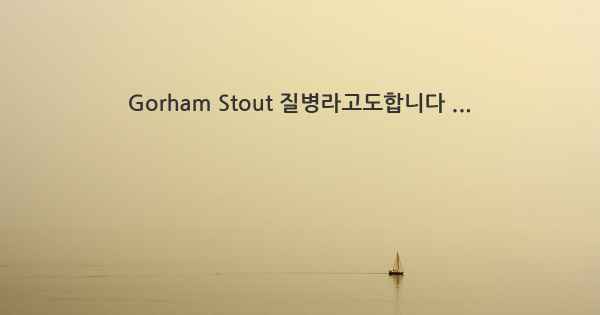 Gorham Stout 질병라고도합니다 ...