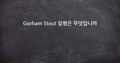 Gorham Stout 질병은 무엇입니까