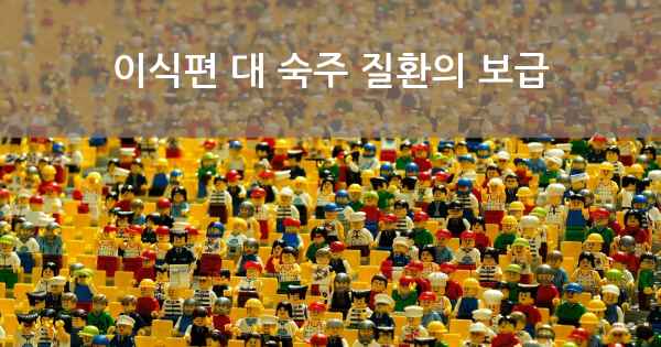 이식편 대 숙주 질환의 보급