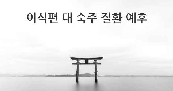 이식편 대 숙주 질환 예후