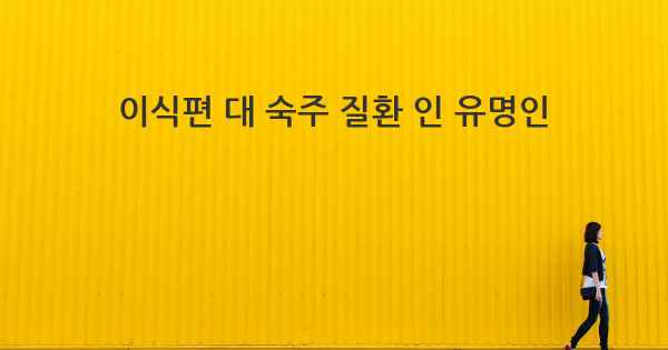 이식편 대 숙주 질환 인 유명인