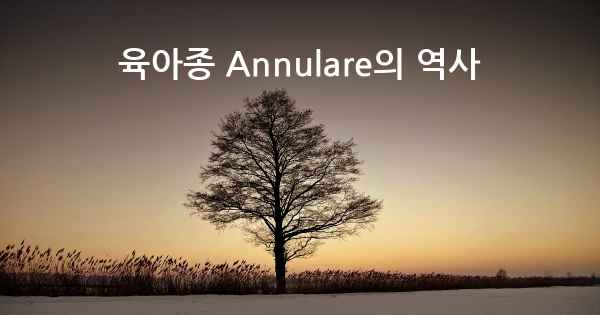 육아종 Annulare의 역사