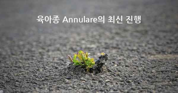 육아종 Annulare의 최신 진행