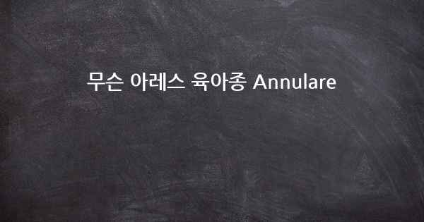 무슨 아레스 육아종 Annulare