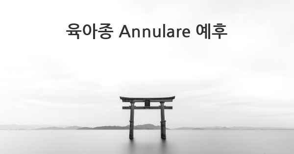 육아종 Annulare 예후