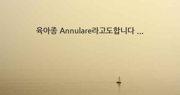 육아종 Annulare라고도합니다 ...