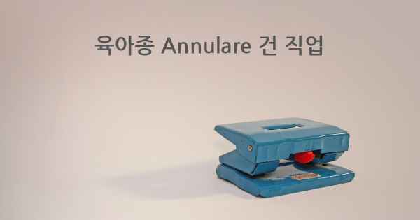 육아종 Annulare 건 직업