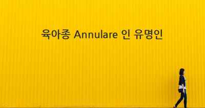 육아종 Annulare 인 유명인