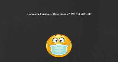 Granuloma Inguinale / Donovanosis은 전염성이 있습니까?