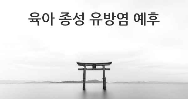 육아 종성 유방염 예후