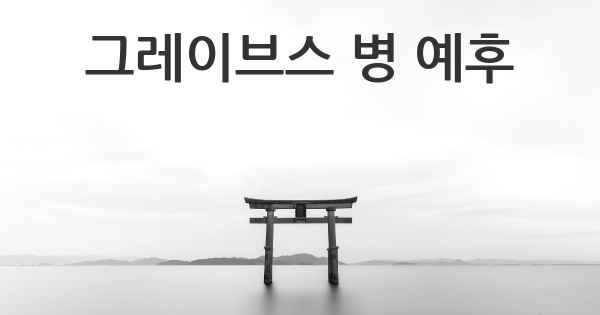 그레이브스 병 예후