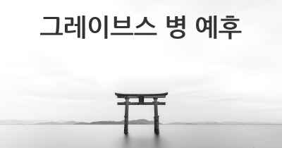 그레이브스 병 예후