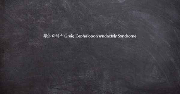 무슨 아레스 Greig Cephalopolysyndactyly Syndrome