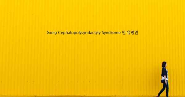 Greig Cephalopolysyndactyly Syndrome 인 유명인