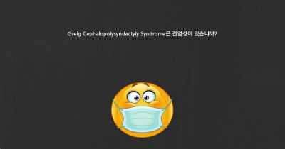 Greig Cephalopolysyndactyly Syndrome은 전염성이 있습니까?