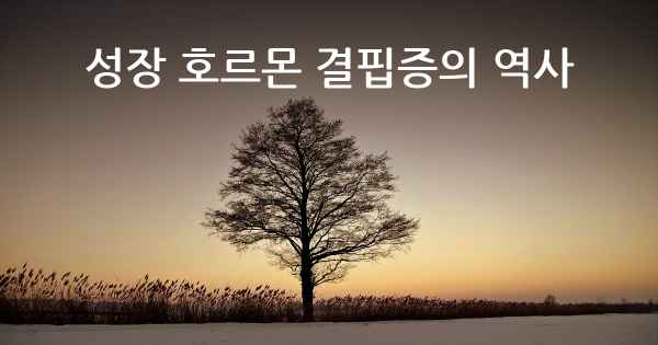 성장 호르몬 결핍증의 역사