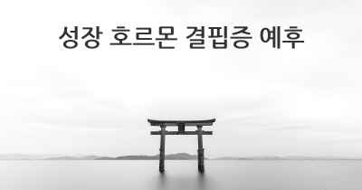 성장 호르몬 결핍증 예후