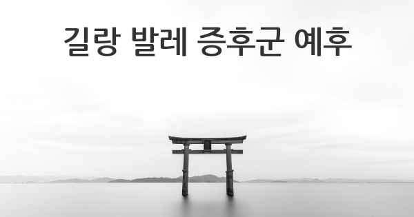 길랑 발레 증후군 예후