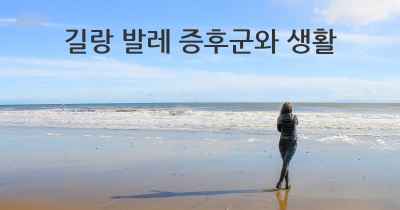 길랑 발레 증후군와 생활