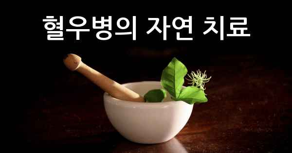 혈우병의 자연 치료