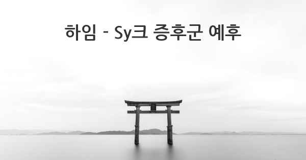 하임 - Sy크 증후군 예후