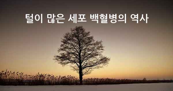 털이 많은 세포 백혈병의 역사