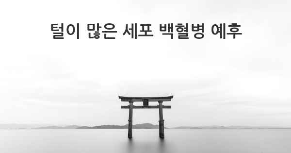 털이 많은 세포 백혈병 예후