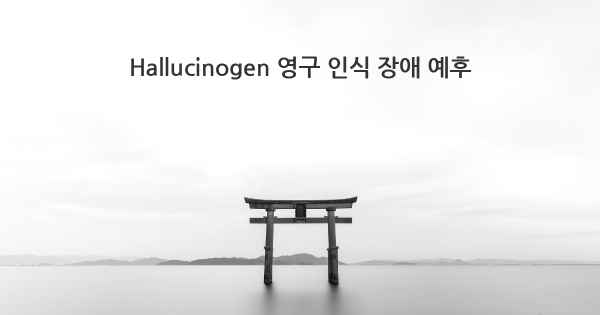 Hallucinogen 영구 인식 장애 예후