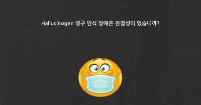 Hallucinogen 영구 인식 장애은 전염성이 있습니까?