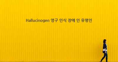 Hallucinogen 영구 인식 장애 인 유명인