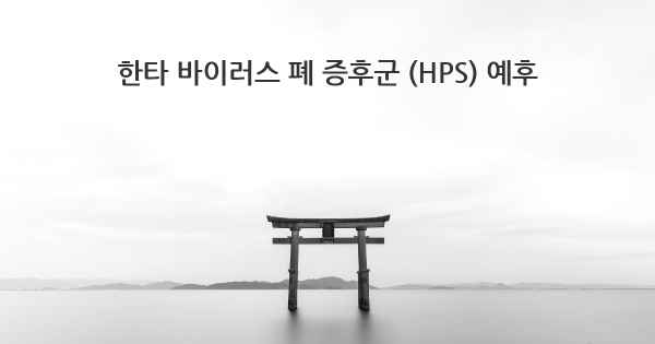 한타 바이러스 폐 증후군 (HPS) 예후