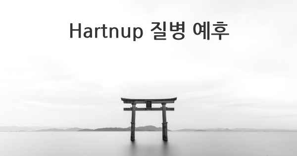 Hartnup 질병 예후