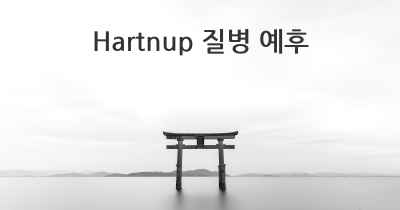 Hartnup 질병 예후