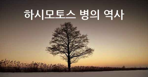 하시모토스 병의 역사