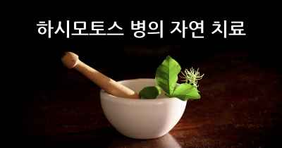 하시모토스 병의 자연 치료