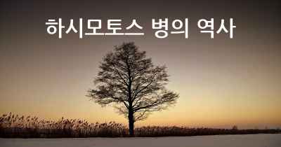 하시모토스 병의 역사