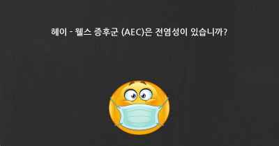 헤이 - 웰스 증후군 (AEC)은 전염성이 있습니까?