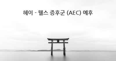 헤이 - 웰스 증후군 (AEC) 예후