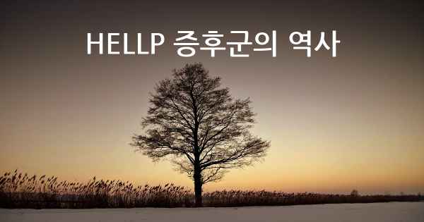 HELLP 증후군의 역사