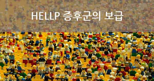 HELLP 증후군의 보급