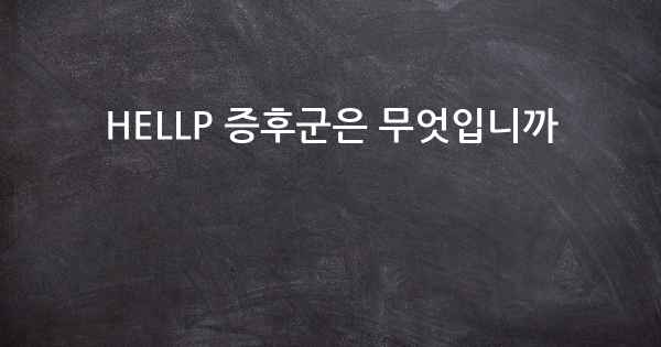 HELLP 증후군은 무엇입니까