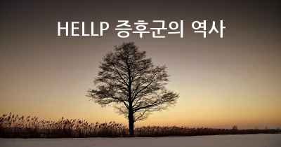 HELLP 증후군의 역사