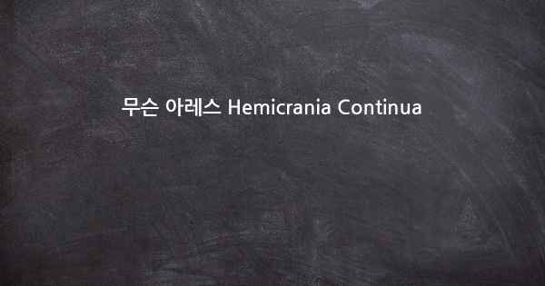 무슨 아레스 Hemicrania Continua