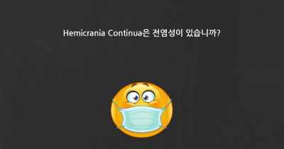 Hemicrania Continua은 전염성이 있습니까?