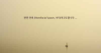 반면 연축 (Hemifacial Spasm, HFS)라고도합니다 ...