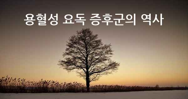 용혈성 요독 증후군의 역사